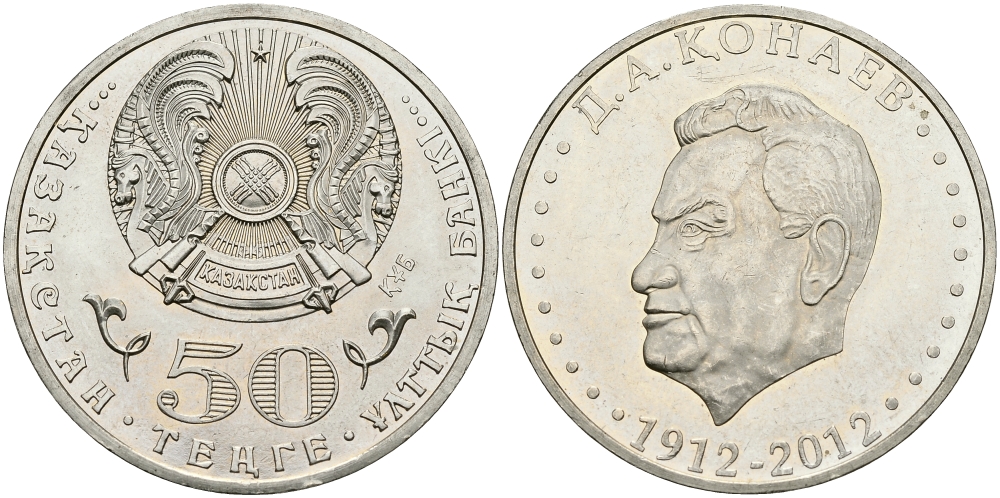 КАЗАХСТАН 50 ТЕНГЕ 2012 100 ЛЕТ КОНАЕВ KM NEW медно-никель 540-541
