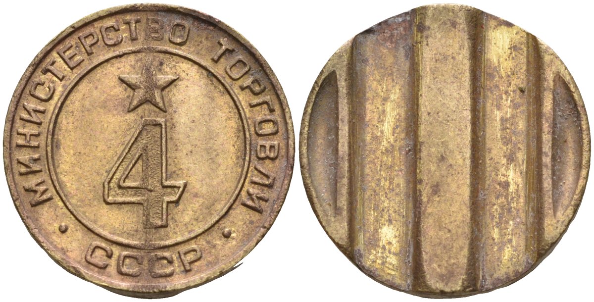 СССР жетон № 4 для торговых автоматов Министерства торговли СССР ND (1955-1977) использовался для покупки алкогольных напитков Федорин 90 латунь 4132-911