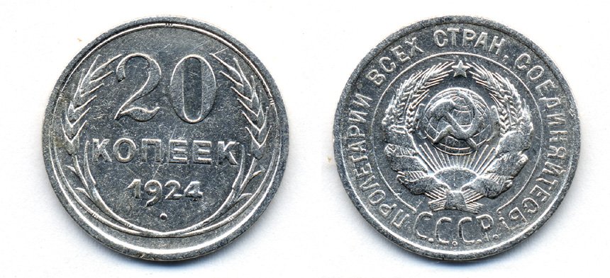 СССР 20 копеек 1924 KM 88, Федорин 8 серебро 54-1641