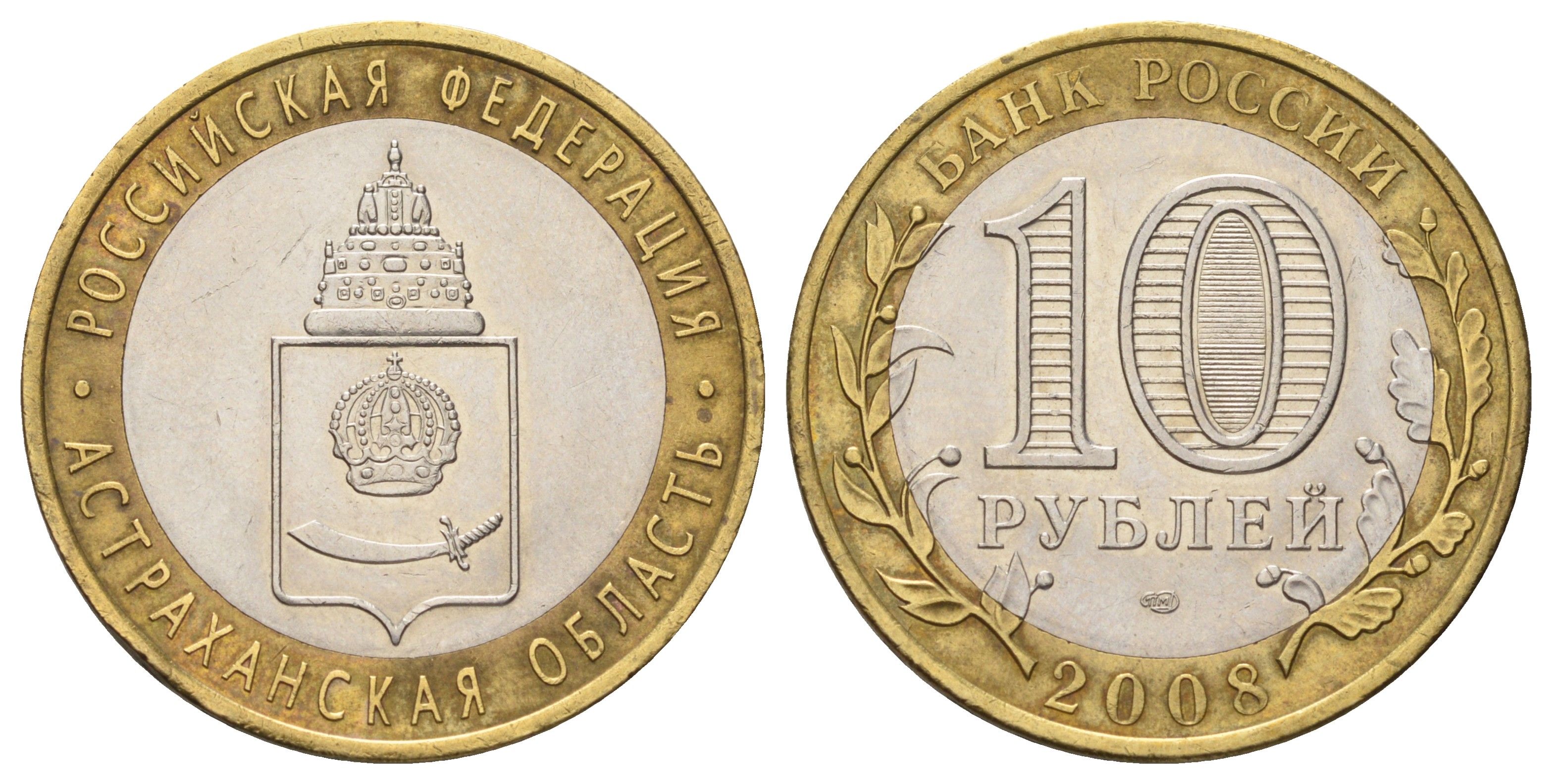 Россия 10 рублей 2008 СПМД, серия Российская федерация - Астраханская область Y 977 биметалл 4678-1253