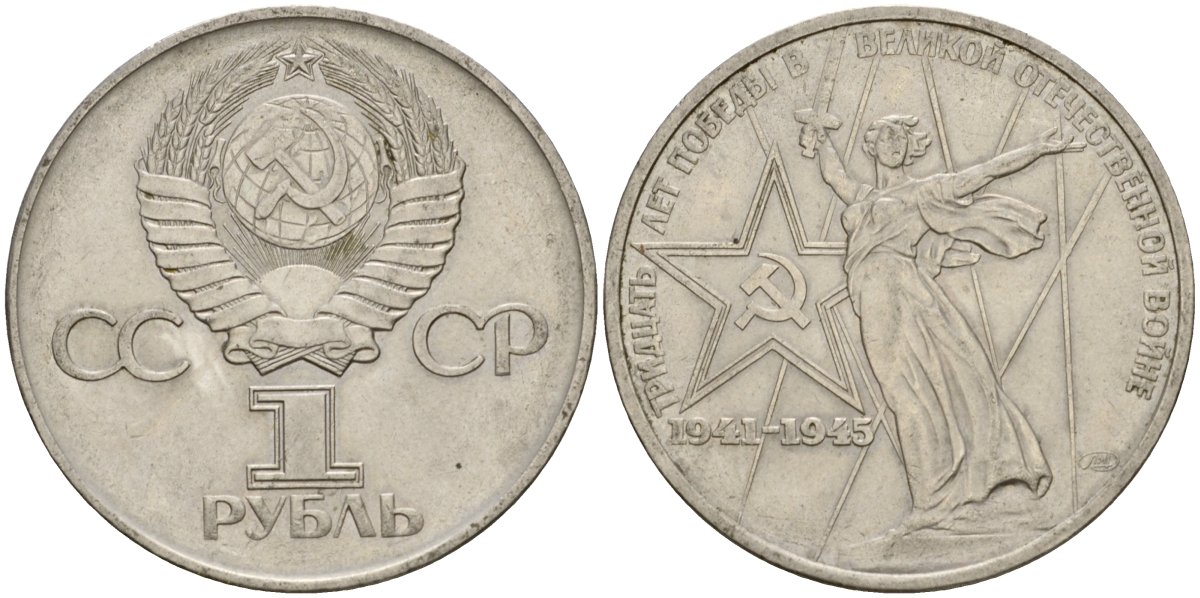 СССР 1 рубль 1975 30 лет Победы в Великой Отечественной войне KM 142.1 медь никель цинк 4599-933
