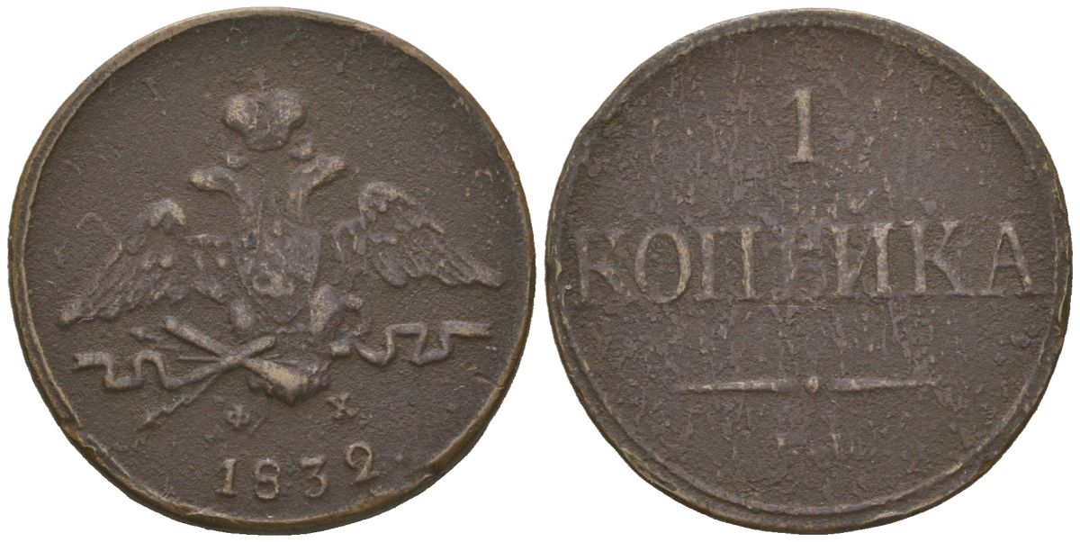 Россия 1 копейка 1832 ЕМ-ФХ, Николай I (1825-1855) Биткин 518 медь 217-647