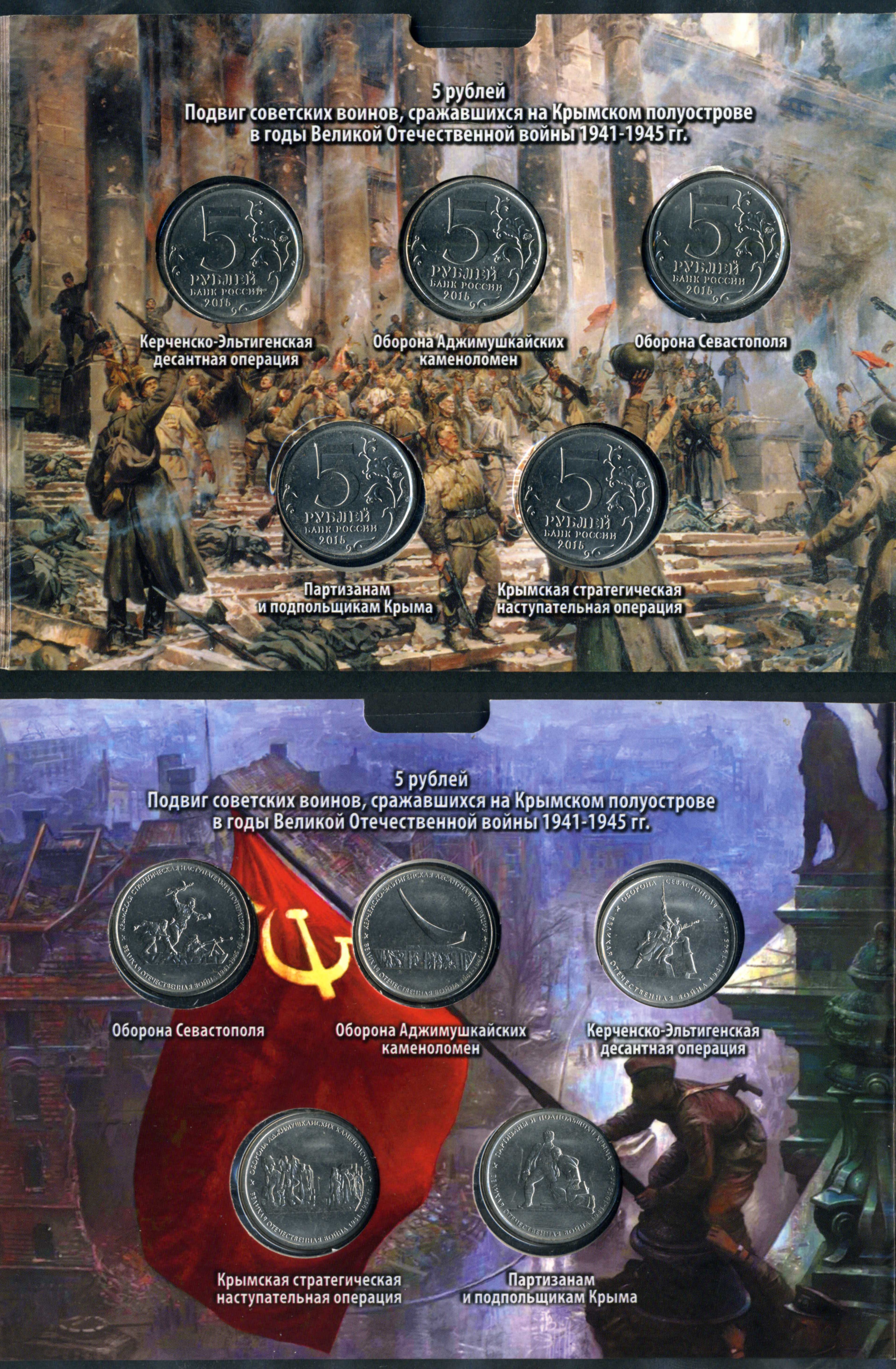 Россия набор из 1 банкноты (100 рублей) и 5 монет (5 рублей) посвященых вхождения в состав России Республики Крым и города федерального значения Севастополя 6-5-3-06
