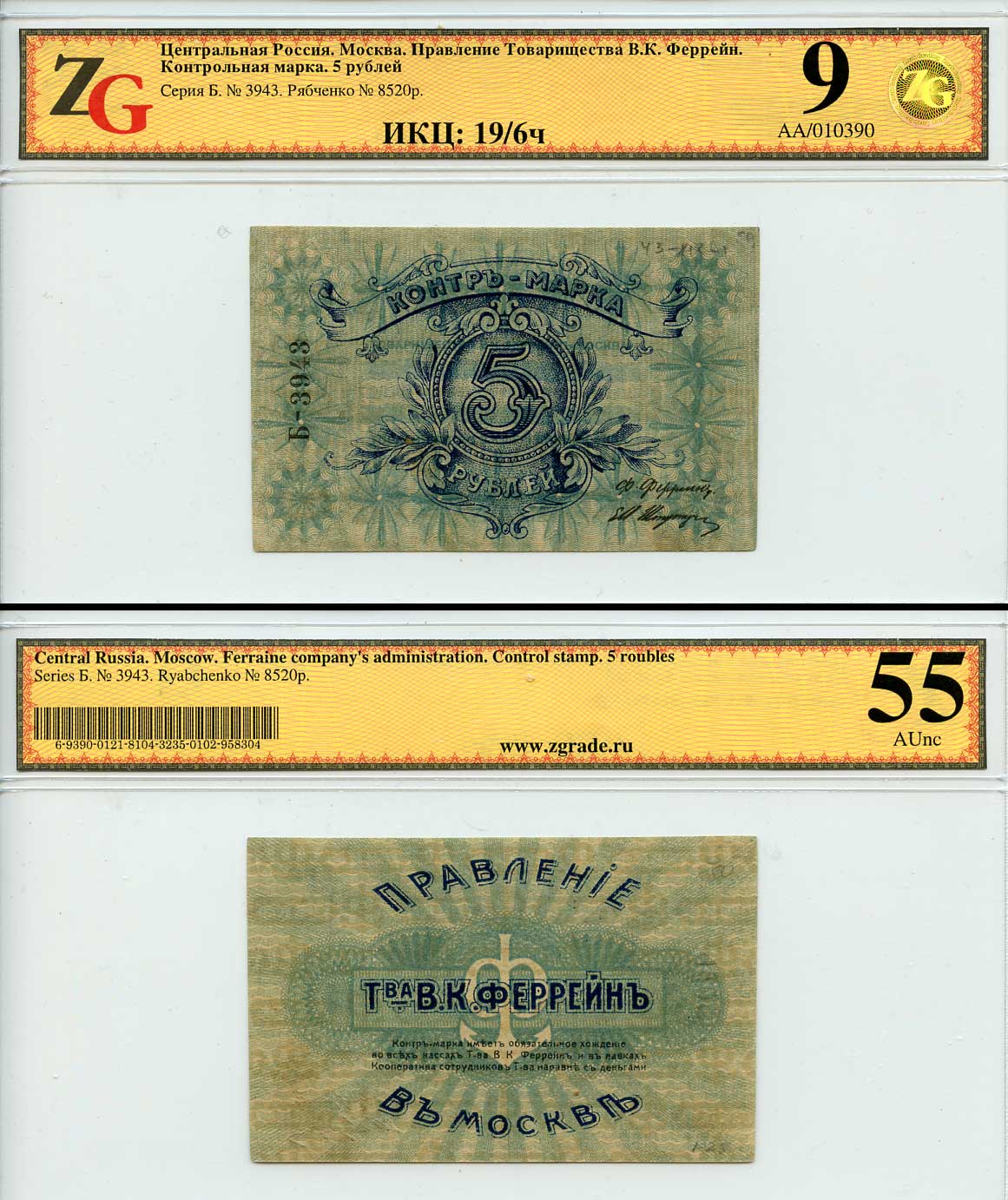 Москва 5 рублей ND Правление Товарищества В. К. Феррейн. Контрольная марка. В холдере компании ZG. Сохранность – 9, aUNC 55. ИКЦ – 19/6м. Рябченко № 8520р  бумага  UNC (пресс) 452-2-26