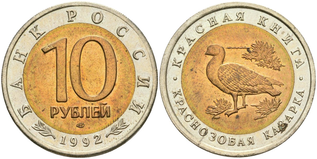 Россия 10 рублей 1992 ЛМД, серия Красная книга, краснозобая казарка Y 307 биметалл UNC 4364-1456