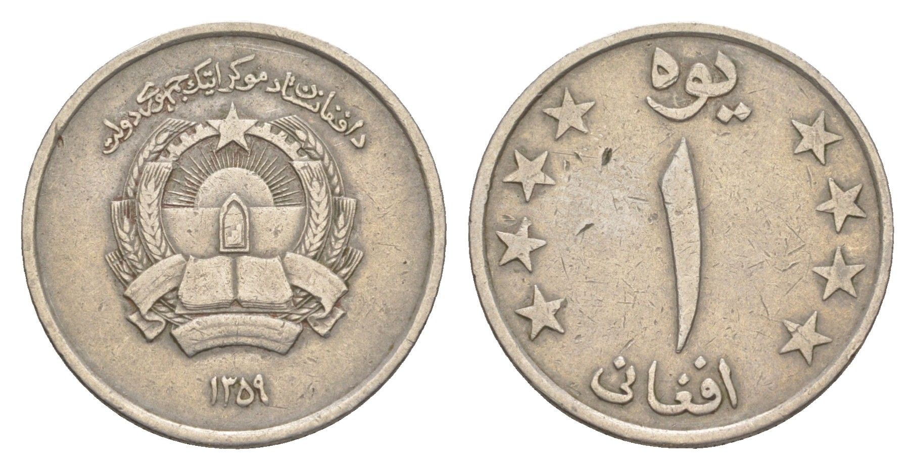 Афганистан 1 афгани 1980 SH 1359 KM 998 медно-никель 4383-159