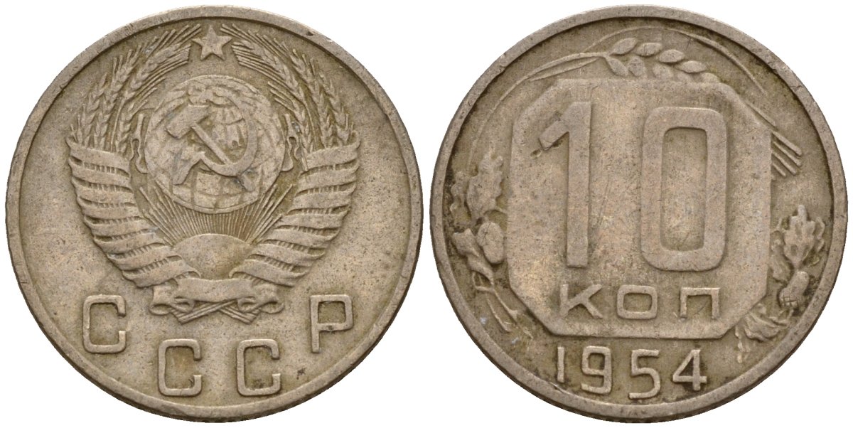 СССР 10 копеек 1954 Федорин 117 медно-никель 4158-317