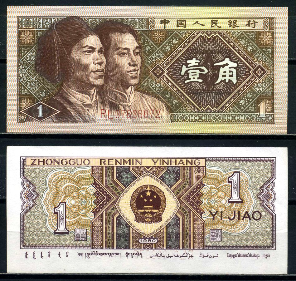 Китай 1 джао 1980 маньчжуры, в серии две буквы Pick 881а бумага 8601-19-3-1