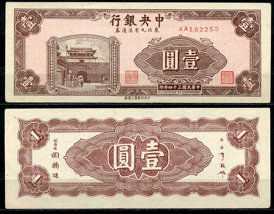 Китай 1 юань 1945 центральный банк, северо-восточные провинции Pick 375 бумага 451-656-2-2