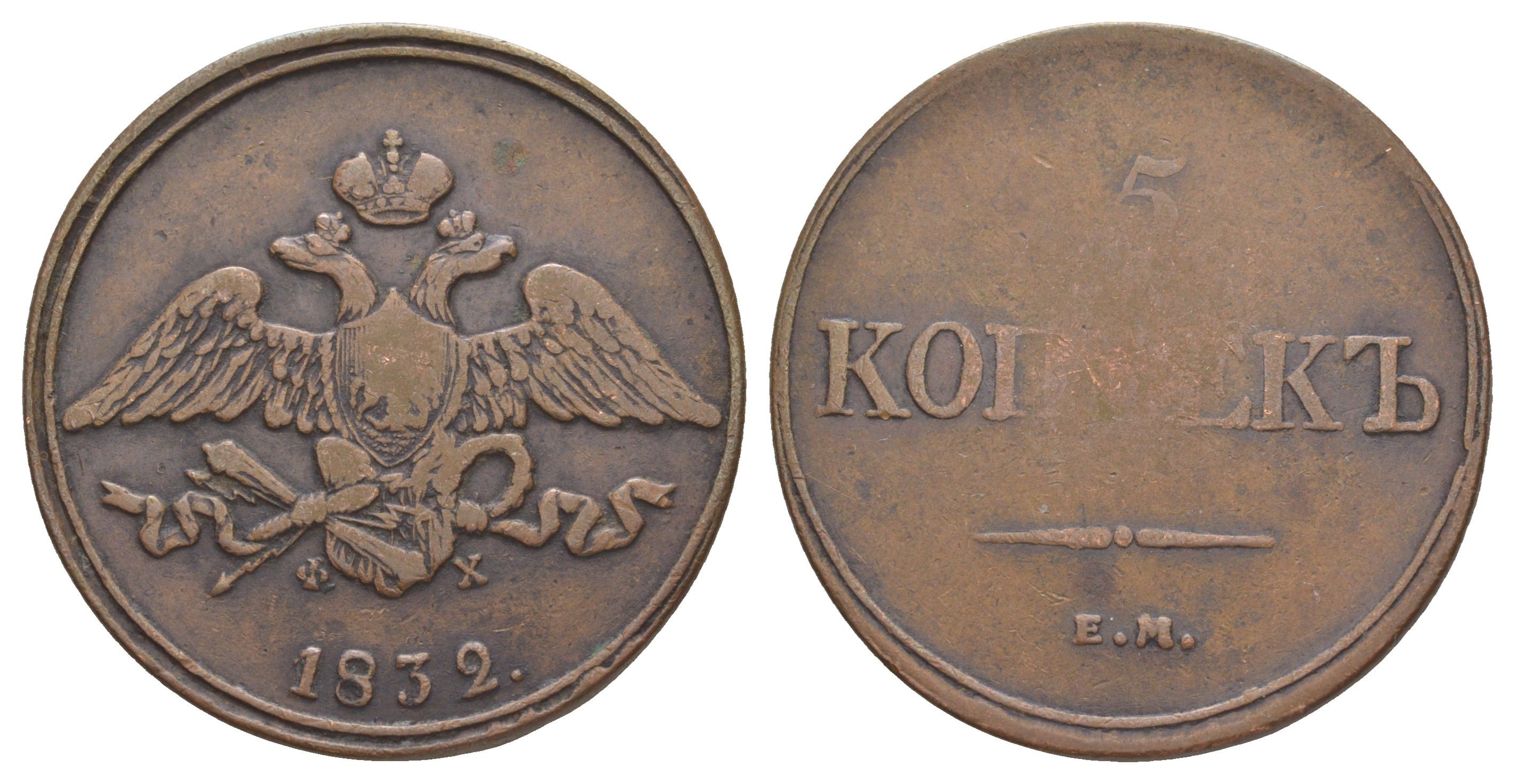 Россия 5 копеек 1832 ЕМ-ФХ, Николай I (1825-1855) Биткин 485 медь 4537-135
