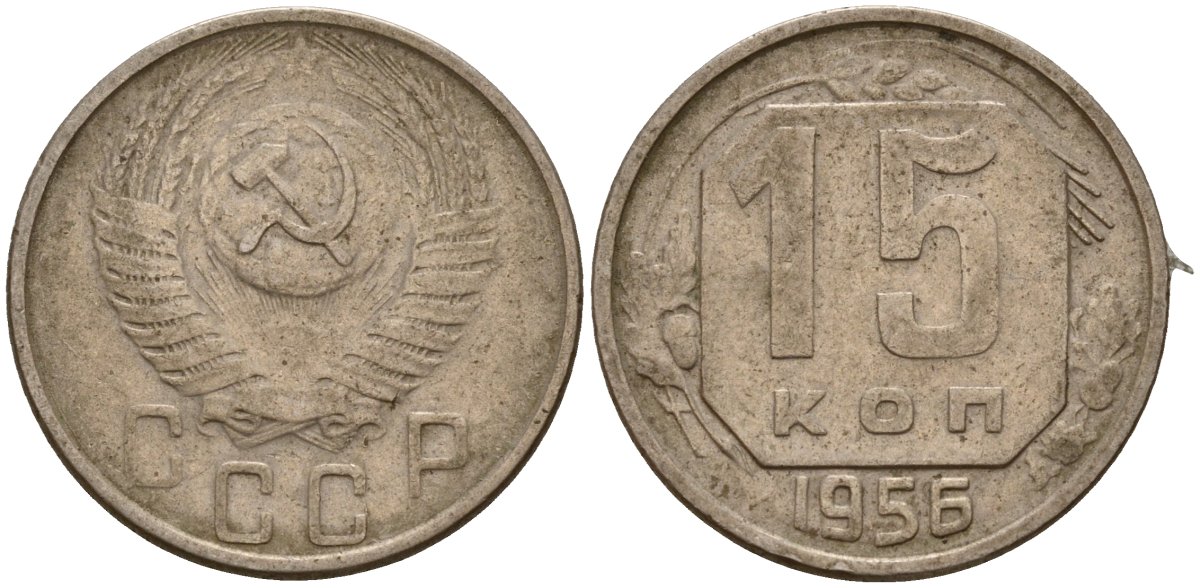 СССР 15 копеек 1956 Федорин 127 медно-никель 4158-423
