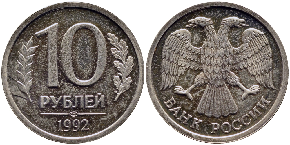 РОССИЯ 10 РУБЛЕЙ 1992 ЛМД KM 313, Федорин 2 медно-никель UNC 51-751