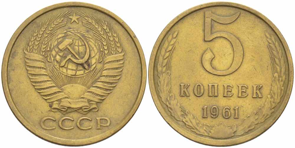 СССР 5 КОПЕЕК 1961 Федорин 105 KM 129а алюминиевая бронза 108-1117