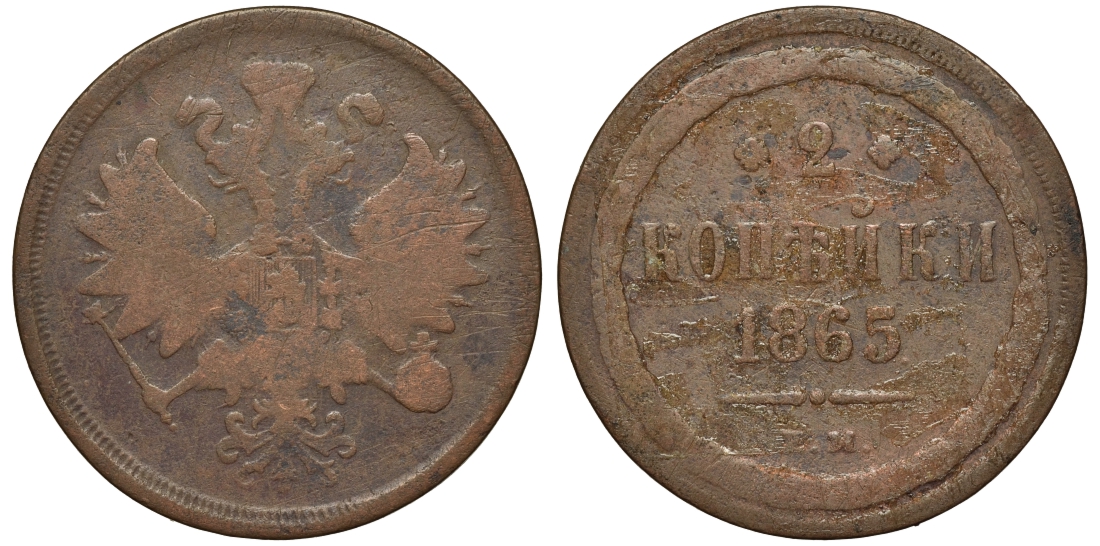 РОССИЯ 2 КОПЕЙКИ 1865 ЕМ Биткин 345 медь 4111-546