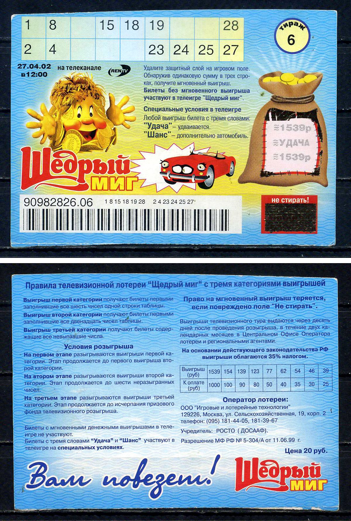 Россия лотерейный билетв 20 рублей 2002 Лотерея Мгновенная ЩЕДРЫЙ МИГ, тираж 6, выигрыш на 1539 рублей 7551-11-2-1