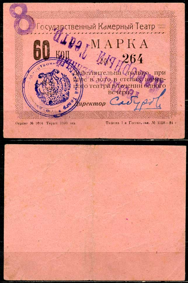 Тюмень 60 копеек ND Тюменский Государственный Камерный Театр. Марка. На розовой бумаге Рябченко 20865р  бумага  aUNC 438-78-2-1