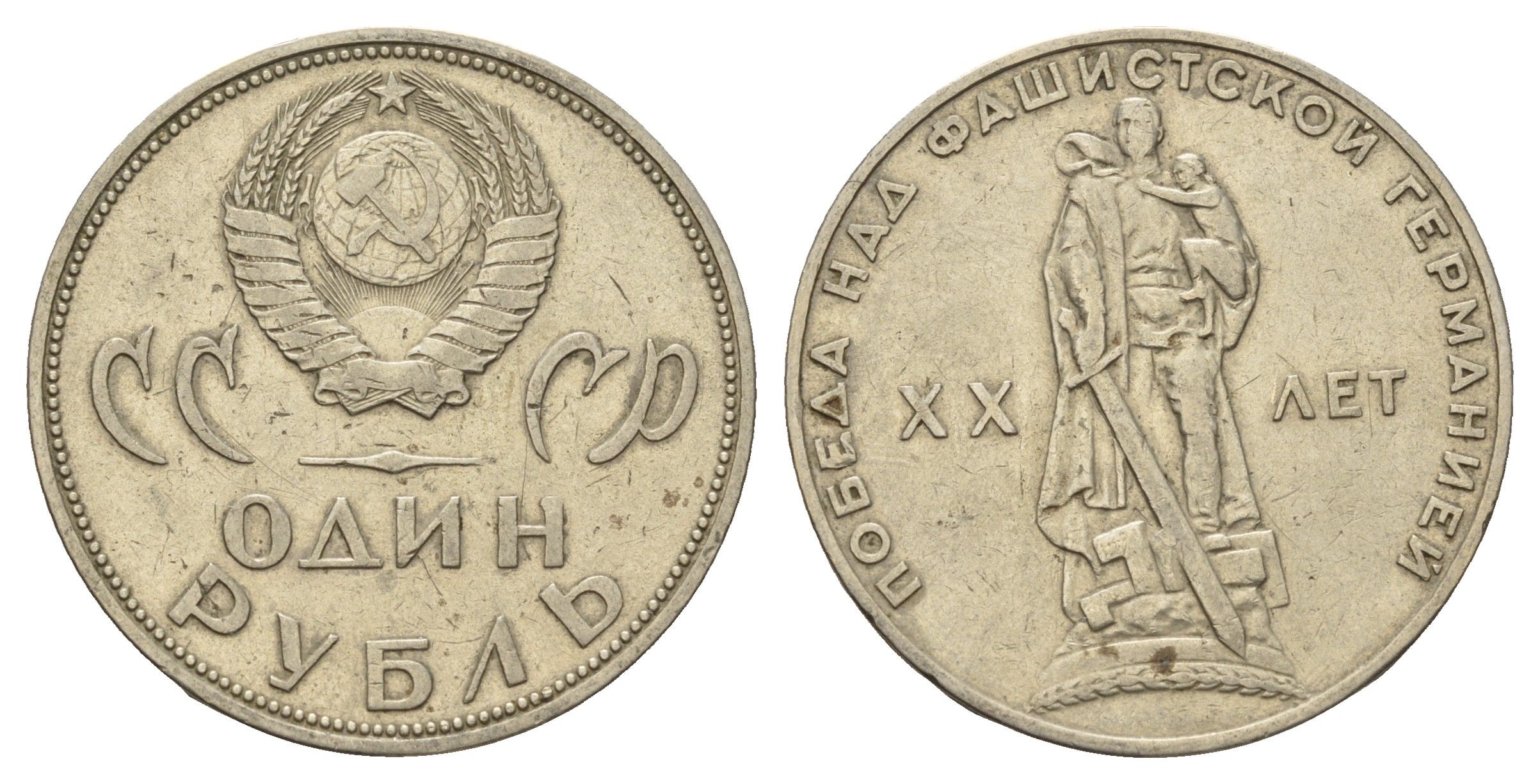 СССР 1 рубль 1965 20 лет Победы в Великой Отечественной войне Y 135.1 медь цинк никель 4653-543