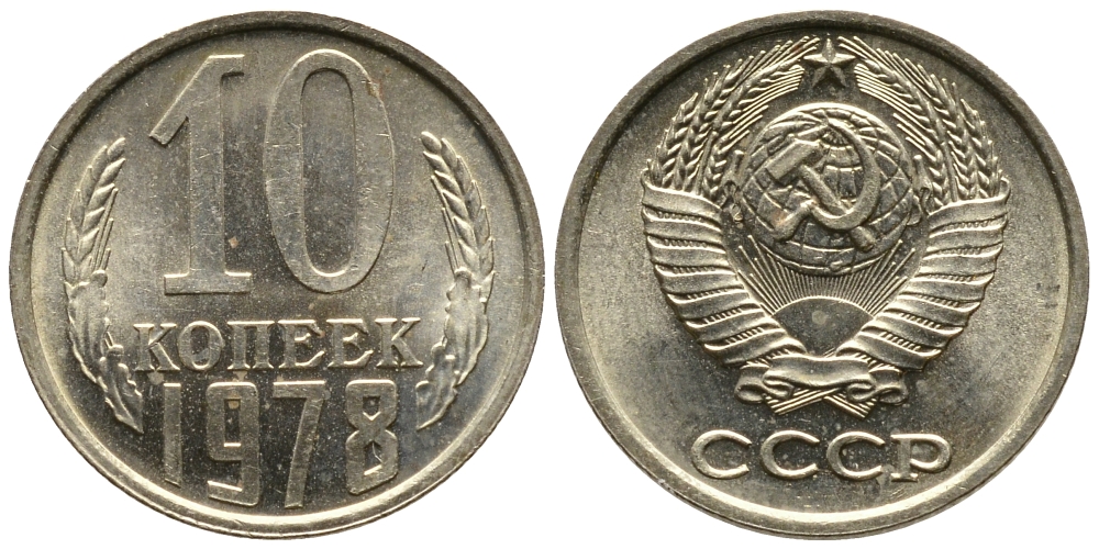 СССР 10 КОПЕЕК 1978 Федорин 146 KM 130 медь никель цинк 26-761