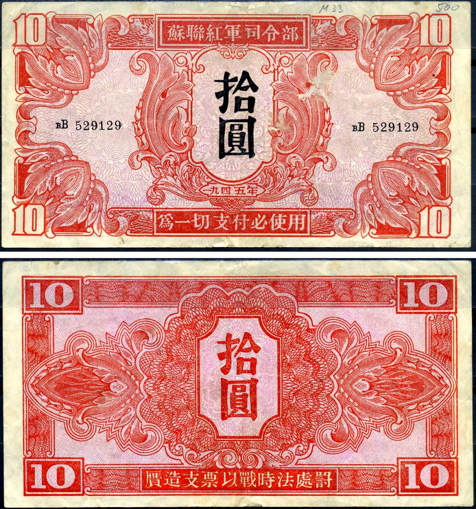 Китай 10 юаней 1945 советская администрация Pick M33 бумага 451-646-1-1