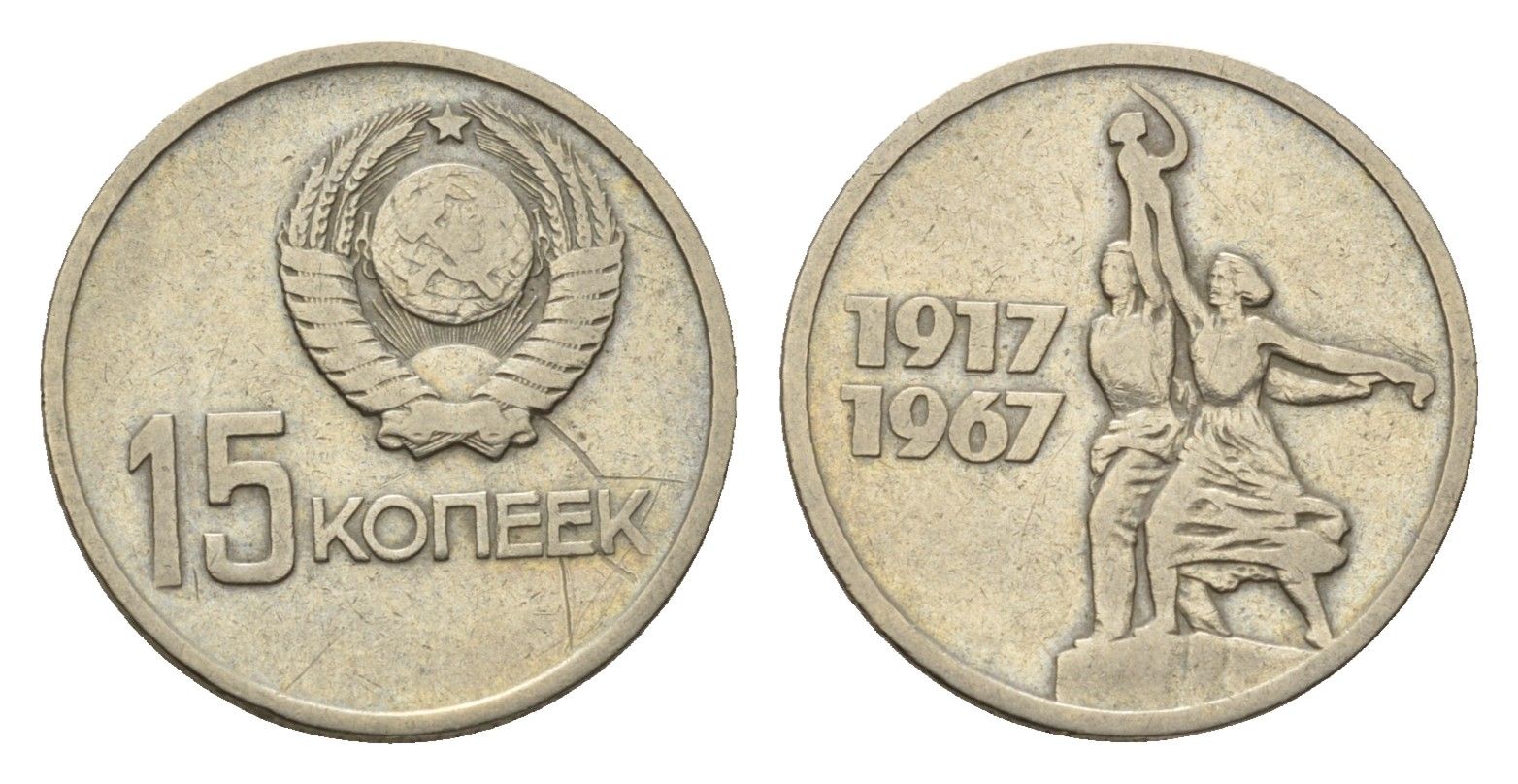 СССР 15 копеек 1967 50 лет Советской власти Y 137 медь цинк никель 4694-1022