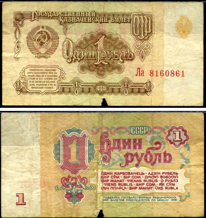 СССР 1 рубль 1961 Pick 222 a, Сергеев 1 бумага 7221-63-3-2