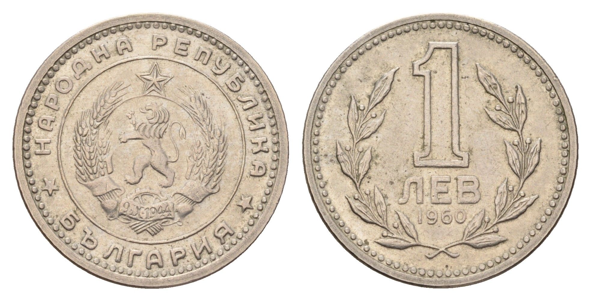 Болгария 1 лев 1960 год-тип KM 57 медно-никель 4116-1046