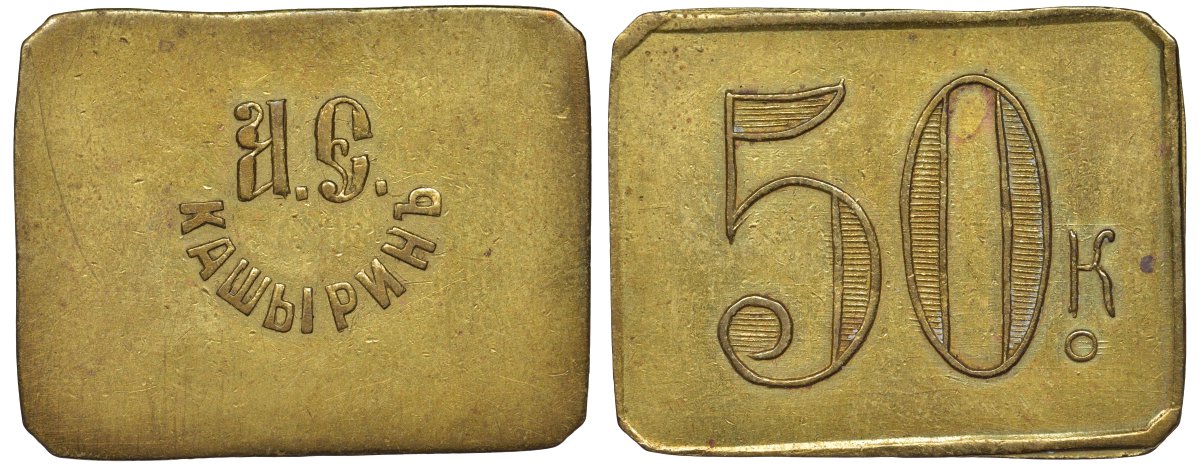 Россия, Трактир А.Е.Кашырина 50 копеек ND латунь 00-818-80