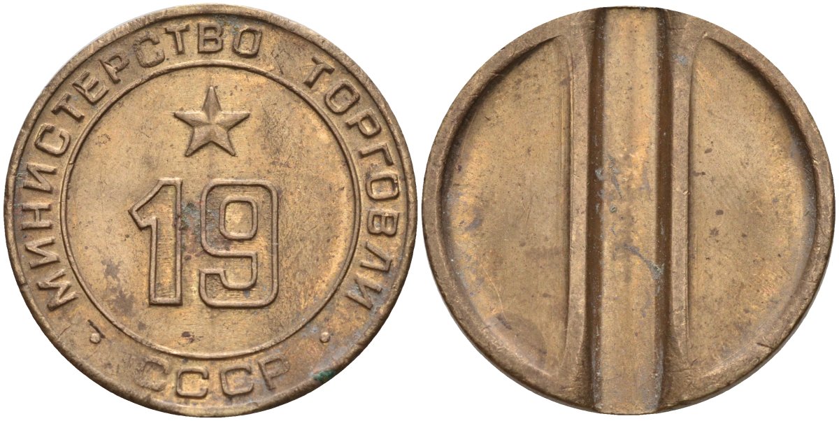 СССР жетон № 19 для торговых автоматов Министерства торговли СССР ND (1955-1977) использовался для покупки закусок Федорин 143 латунь 4139-824