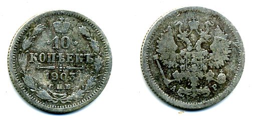 РОССИЯ 10 КОПЕЕК 1903 СПБ серебро 46-321