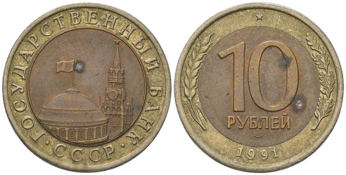 СССР 10 рублей 1991 ЛМД, ГКЧП KM 295 биметалл 202-624