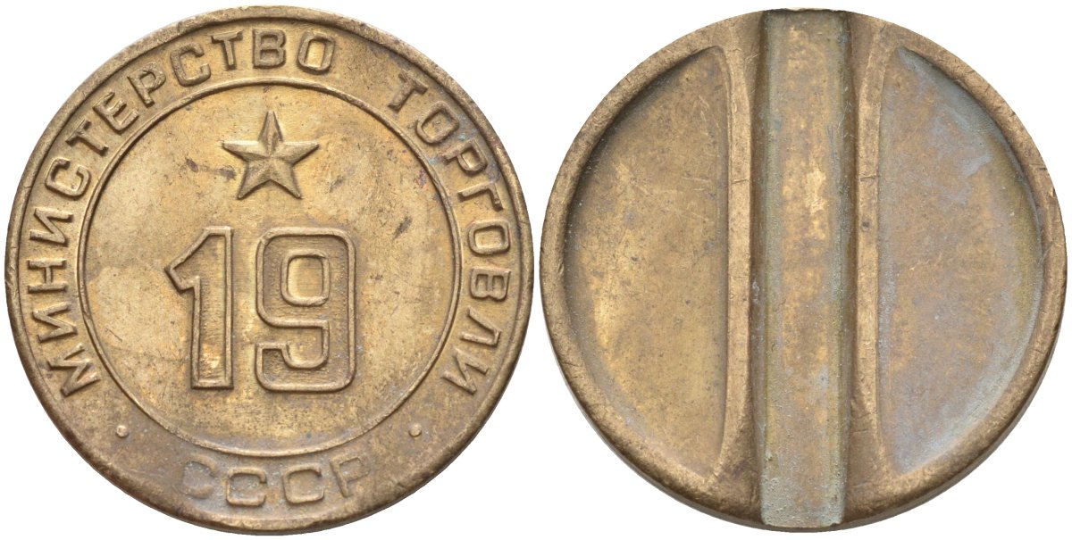 СССР жетон № 19 для торговых автоматов Министерства торговли СССР ND (1955-1977) использовался для покупки закусок Федорин 143 латунь 4139-1015