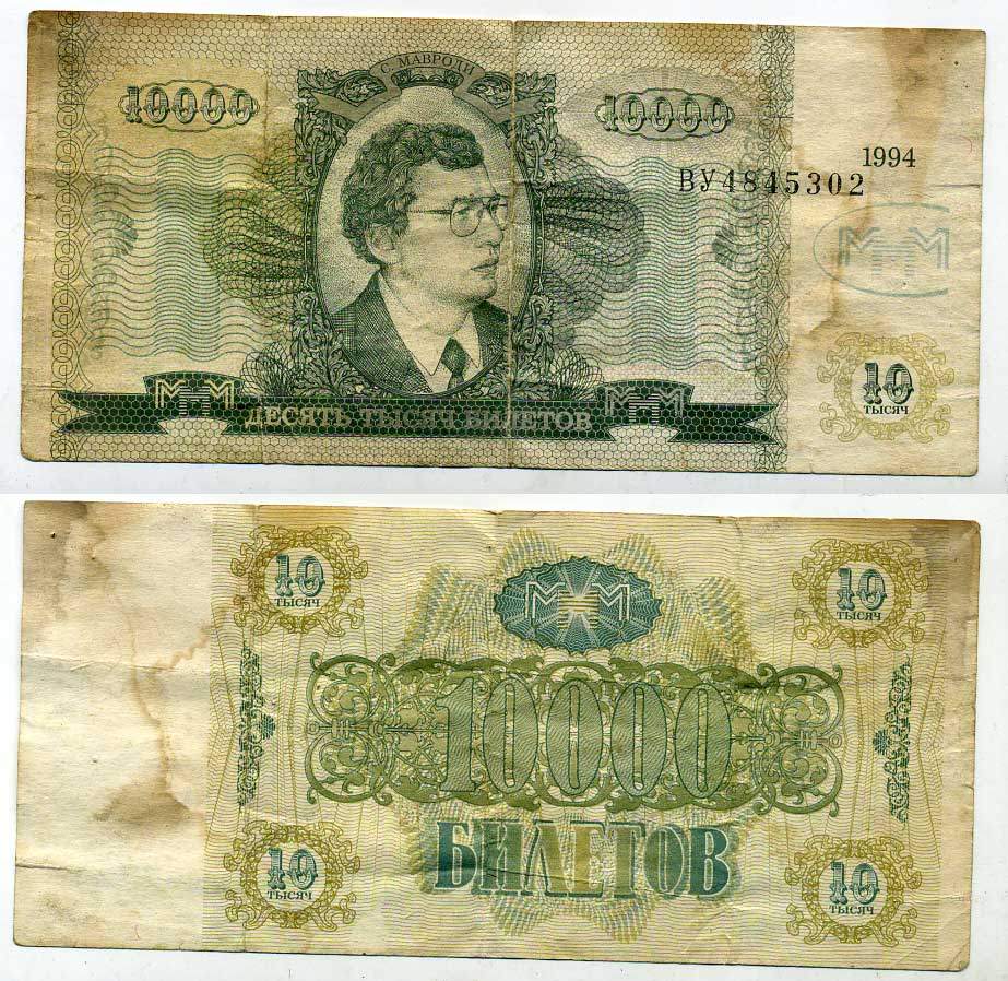 МММ 10000 БИЛЕТОВ 1994 СЕРИЯ ВУ, МАВРОДИ, ВТОРОЙ ВЫПУСК, ПРОИЗВОДИТЕЛЬ Н.Т. ГРАФ, ВОДЯНОЙ ЗНАК ТИП 3, РАЗМЕР 150 Х 70 ММ. КАТАЛОГ ЦЕННИК МММ 22.4 бумага 7204-11-2