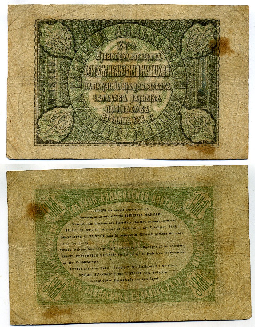 Дядьково. Главная Дятьковская контора С.И.Мальцева 1 рубль сереброМ ND Записка его превосходительства С.И. Мальцева. 3 выпуск. Водяной знак 50 копеек Рябченко 1745 р (вариант) бумага 451-45-1