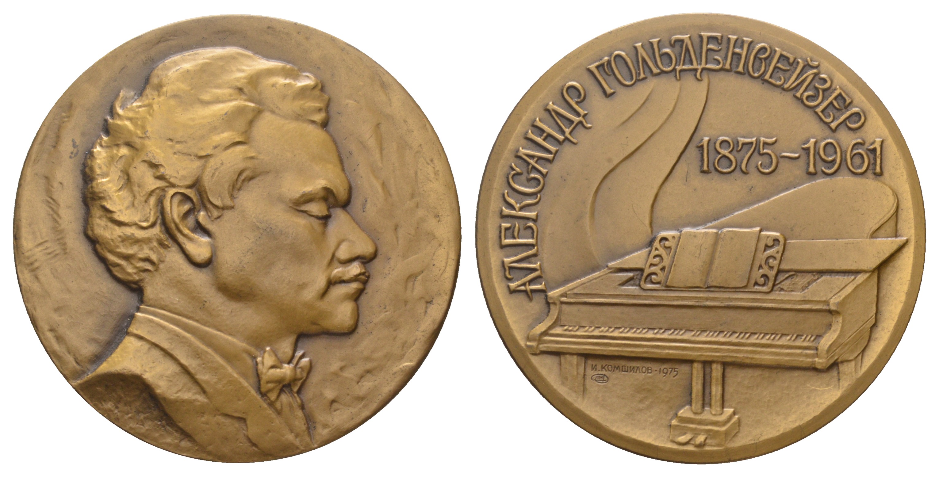 СССР медаль 1975 ЛМД, 100 лет со дня рождения А.И. Гольденвейзера, медальер И.С. Комшилов, диаметр 60 мм., тираж 1000 экз. Шкурко, Салыков 949 томпак    1093-2-12