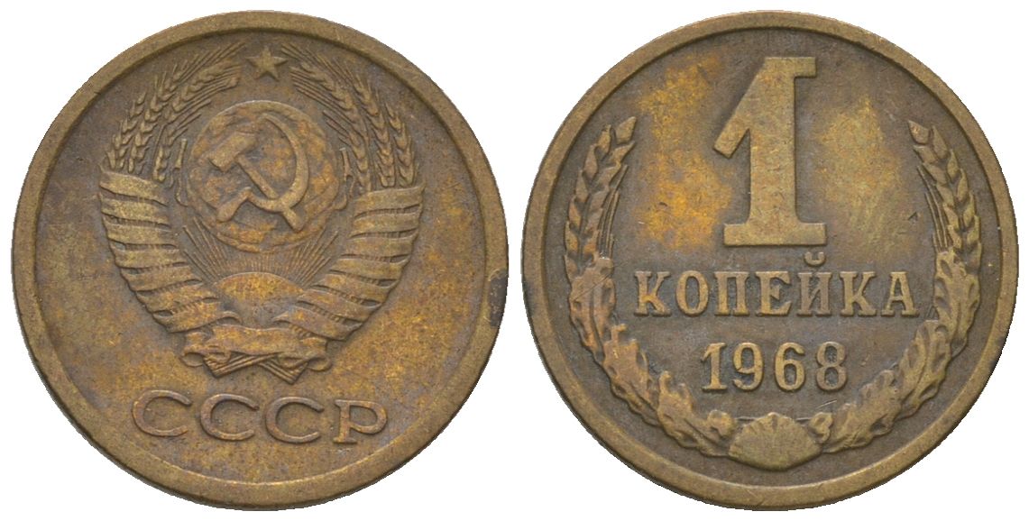 СССР 1 копейка 1968 Y 126a, Schon 75a латунь 4580-1144
