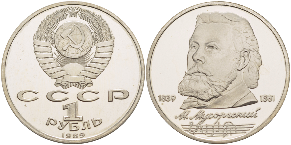 СССР 1 рубль 1989 150 лет со дня рождения Модеста Мусоргского (1839-1861) KM 220 медно-никель PROOF 413-735