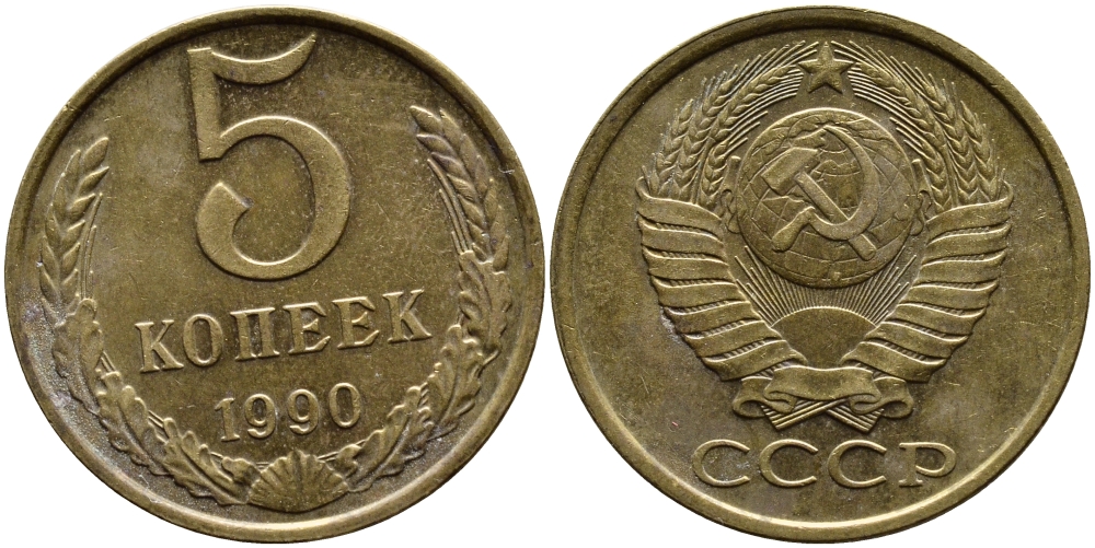 СССР 5 КОПЕЕК 1990 ММД, Федорин 144, ПОД ВТОРОЙ БУКВОЙ К ТРИ ЛИНИИ KM 129a алюминиевая бронза 4391-957