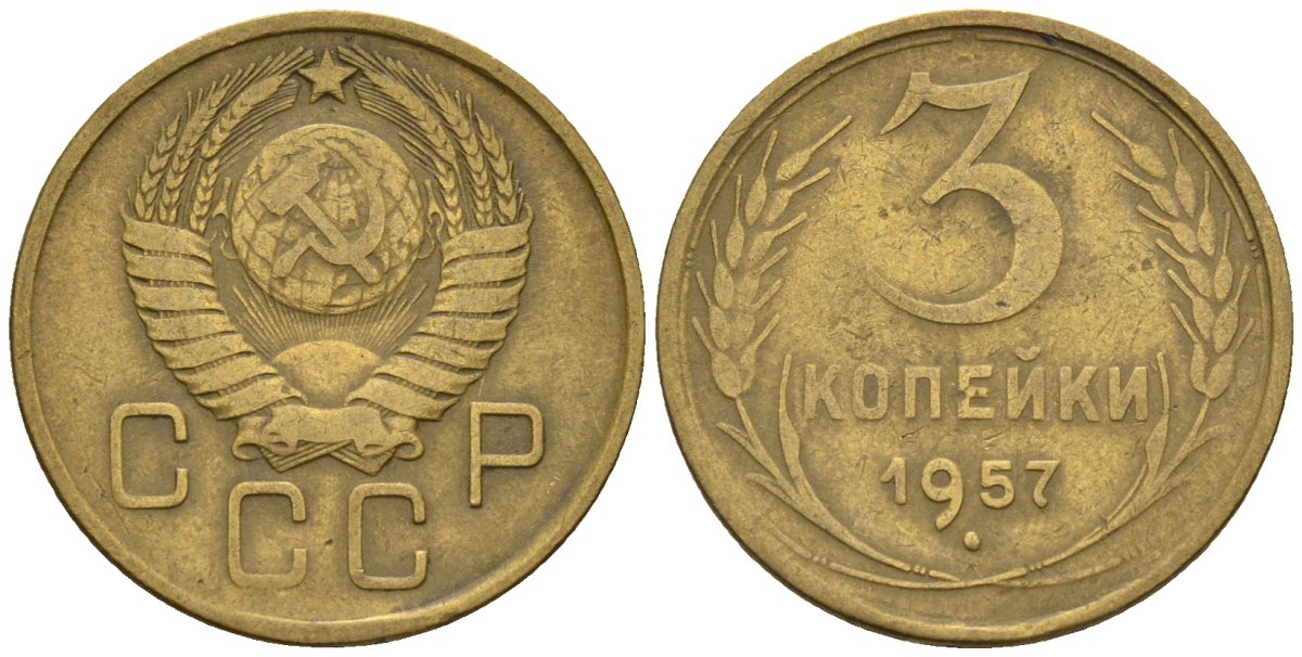 СССР 3 копейки 1957 Федорин 136 алюминиевая бронза 4146-717