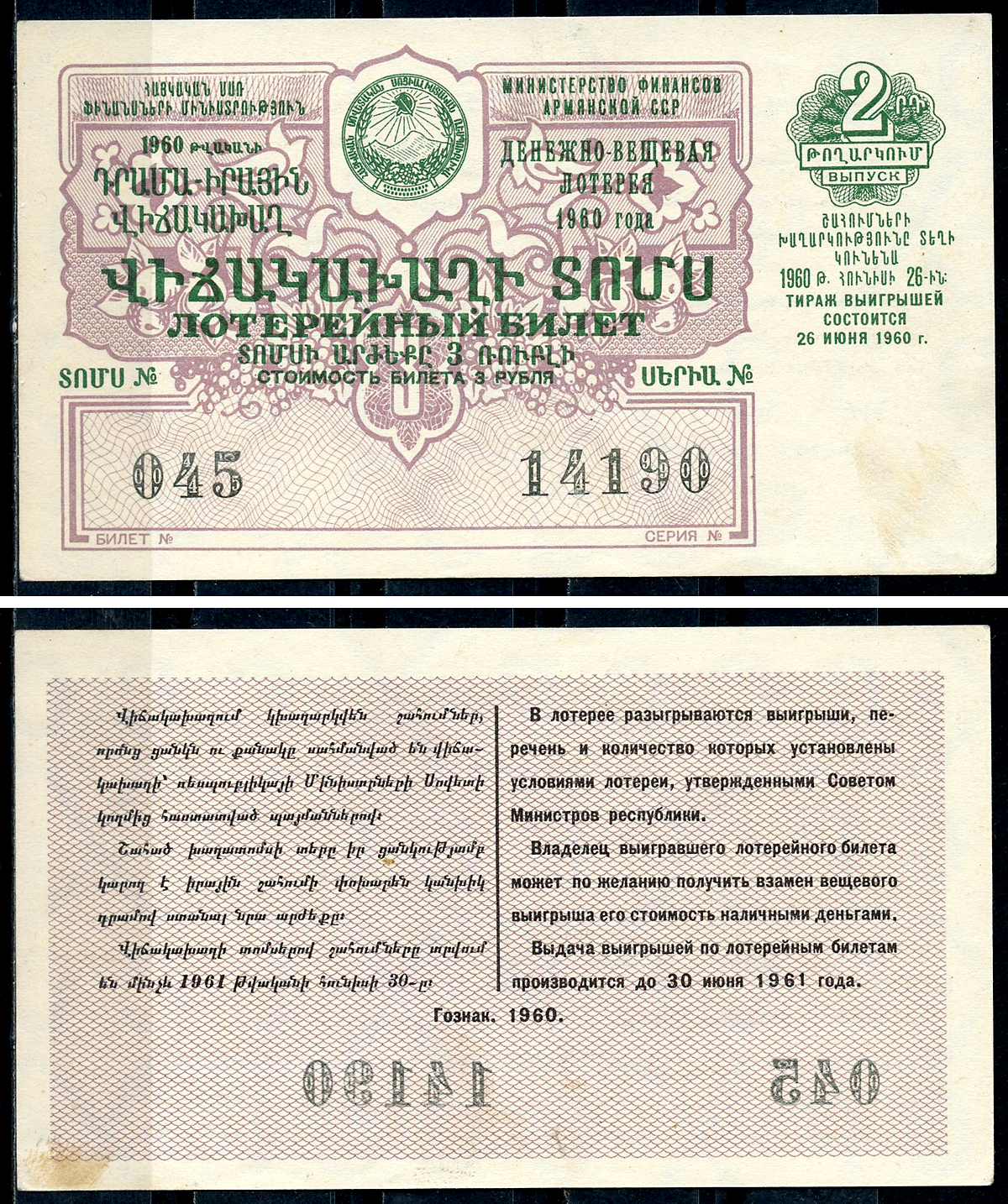 Армянская ССР 3 рубля 1960 денежно-вещевая лотерея 1960 года, 2-й выпуск, 26 июня 1960   бумага   7548-1-4-2