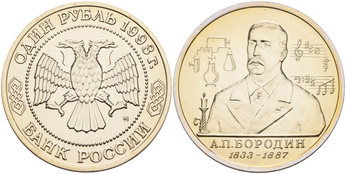 Россия 1 рубль 1993 ММД, 160 лет со дня рождения Александра Порфирьевича Бородина Y 347 медно-никель UNC 1099-2-65
