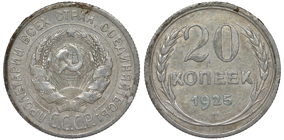 СССР 20 копеек 1925 Федорин 10 серебро 4145-1146