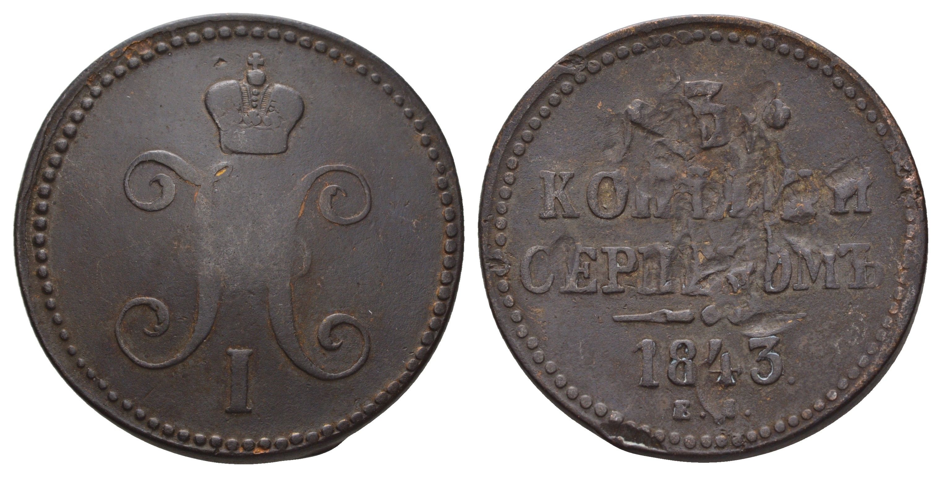 Россия 3 копейки 1843 ЕМ, Николай I (1825-1855) Биткин 542 медь 1103-10-33