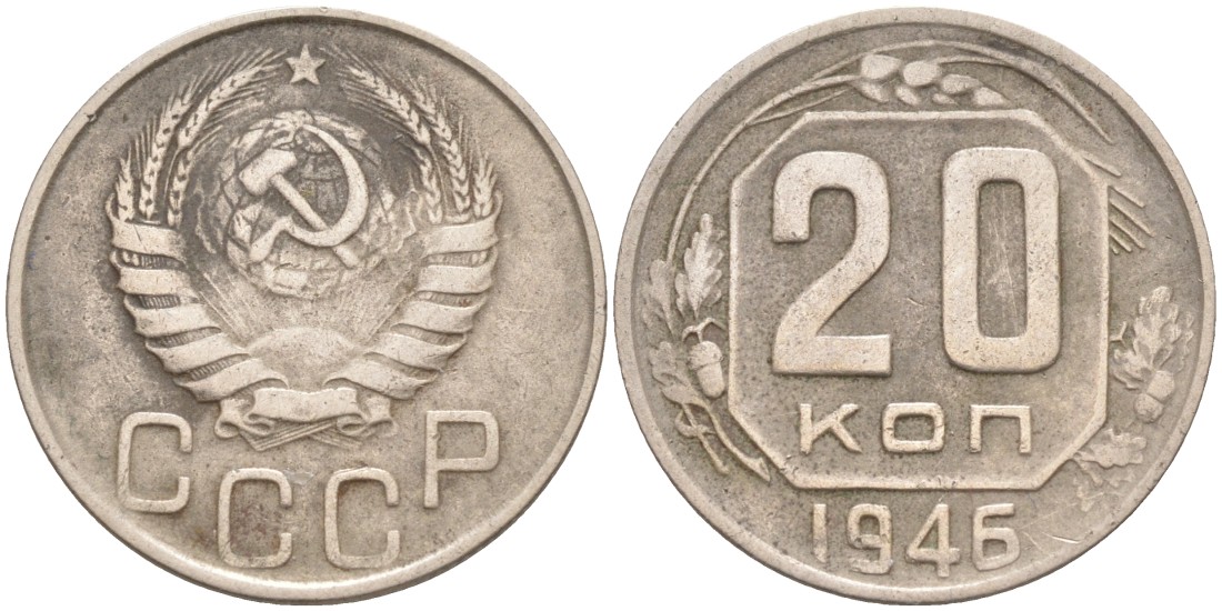 СССР 20 копеек 1946 KM 111, Федорин 71 медно-никель 4114-622