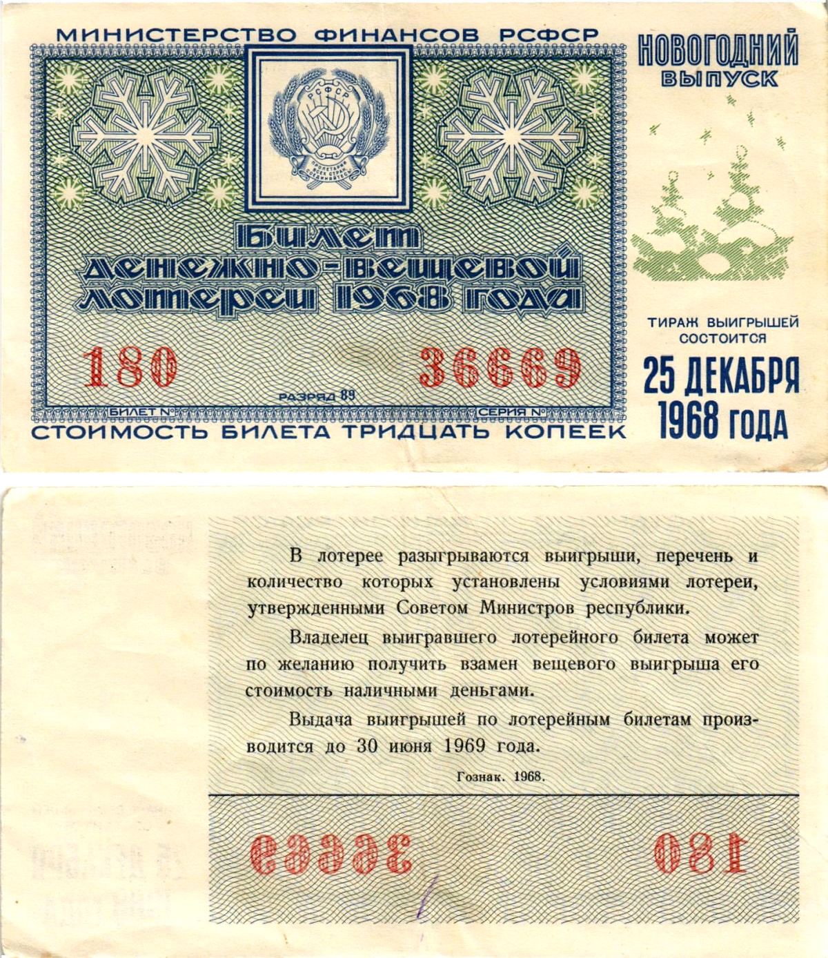 Министерство финансов РСФСР лотерейный билет денежно-вещевой лотерии стоимостью 30 копеек 1968 новогодний выпуск, разряд 89 бумага 8608-20-1-1