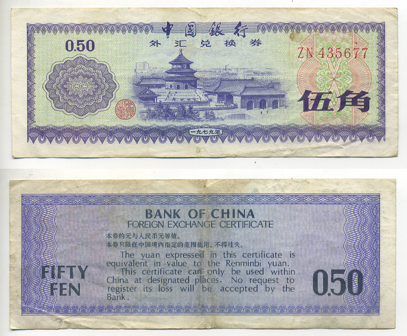 КИТАЙ 50 ФЕНОВ 1979 ОБМЕННЫЙ СЕРТИФИКАТ Pick FX2 бумага 7548-48-2