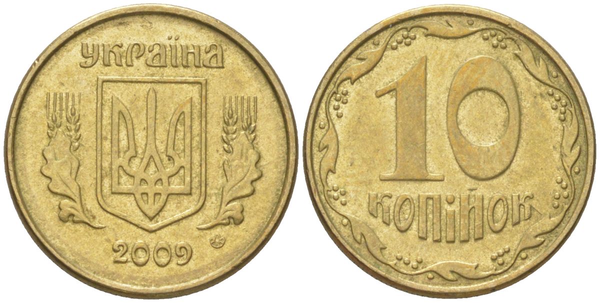 Украина 10 копеек 2009 KM 1.1b, Schon 25a алюминиевая бронза 4613-915