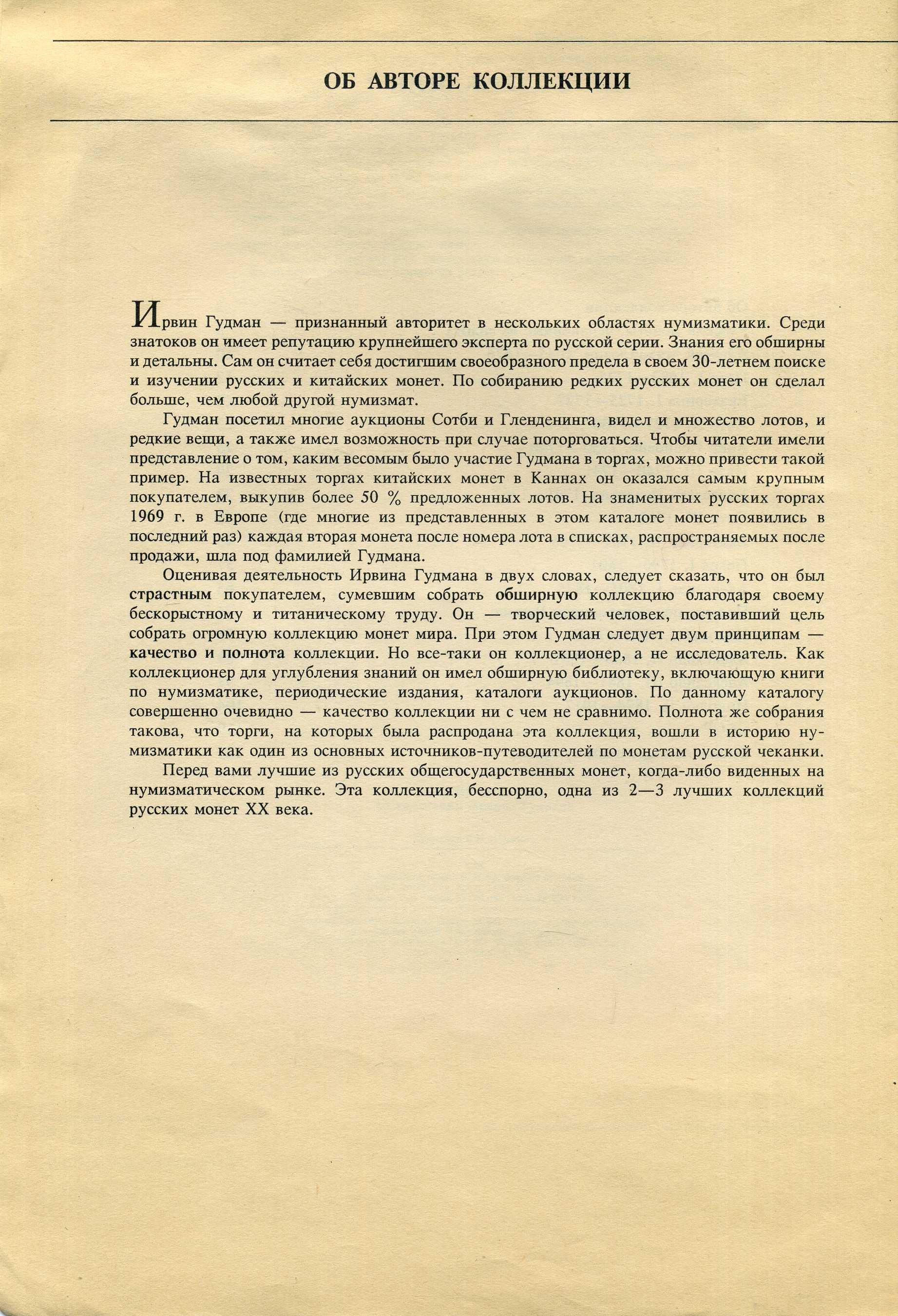 Русские монеты из коллекции Ирвина Гудмана издательство ВО "НАУКА" 1993 129 страниц. Коллекция из 1767 монет, с подробным описанием, иллюстрацией, и ценами того времени. Общая стоимость продажи его коллекции : 992 379,85 $  00-01-23-17