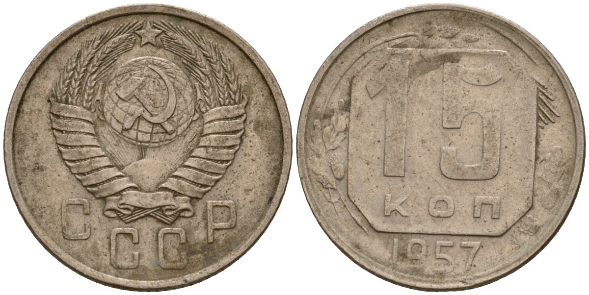 СССР 15 копеек 1957 Федорин 128 медно-никель 4158-446