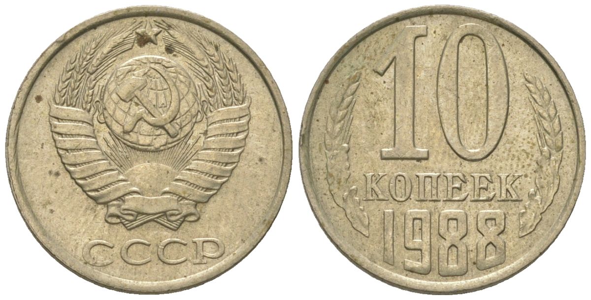 СССР 10 копеек 1988 KM 130, Schon 79 медно-никель 4567-456