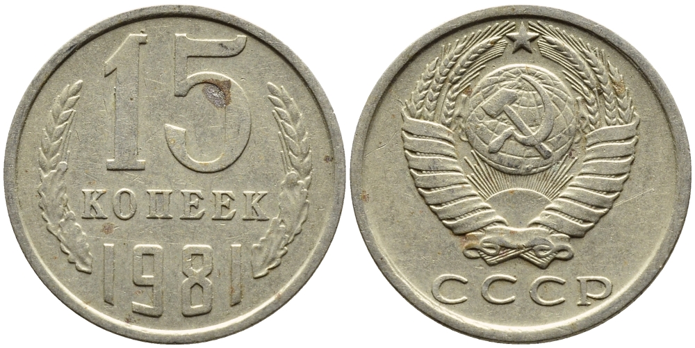 СССР 15 КОПЕЕК 1981 Федорин 150 KM 131 медь никель цинк 4393-1021